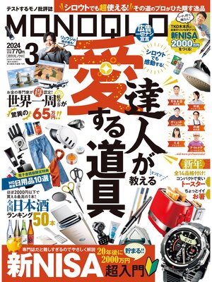 cover image of MONOQLO: 2024年3月号【電子書籍版限定特典付き】